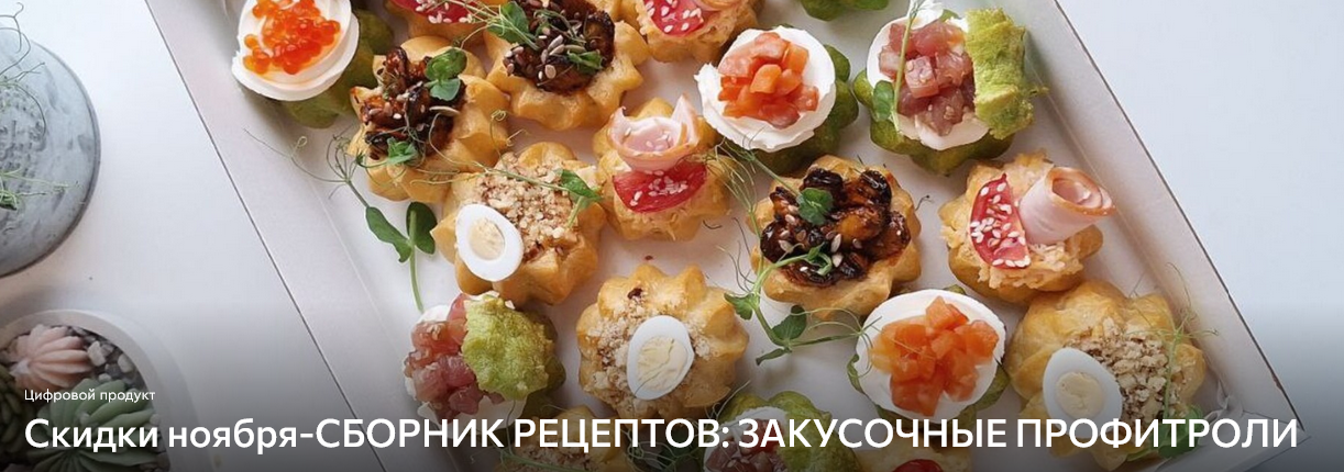 [Дарья Артемова] Сборник рецептов Закусочные профи_0.png